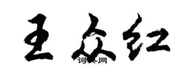 胡問遂王眾紅行書個性簽名怎么寫