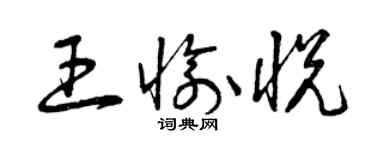 曾慶福王愉悅草書個性簽名怎么寫