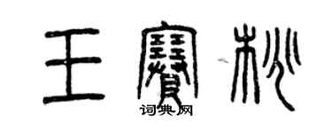 曾慶福王賽桃篆書個性簽名怎么寫