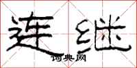 柯春海連繼隸書怎么寫