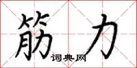 荊霄鵬筋力楷書怎么寫