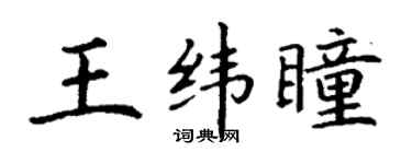 丁謙王緯瞳楷書個性簽名怎么寫