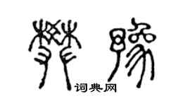 陳聲遠樊豫篆書個性簽名怎么寫