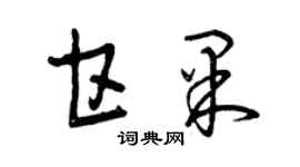 曾慶福甘果草書個性簽名怎么寫