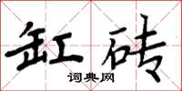 周炳元缸磚楷書怎么寫