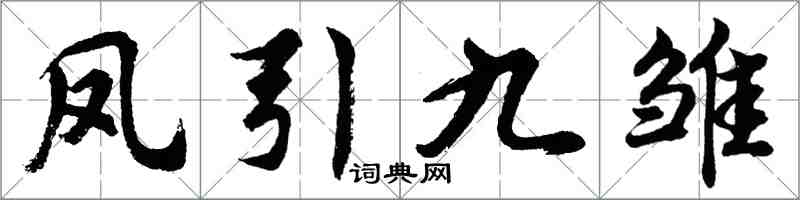 胡問遂鳳引九雛行書怎么寫