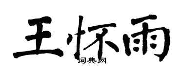 翁闓運王懷雨楷書個性簽名怎么寫