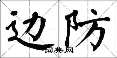 翁闓運邊防楷書怎么寫