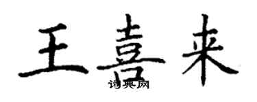 丁謙王喜來楷書個性簽名怎么寫