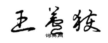 曾慶福王蘆獲草書個性簽名怎么寫