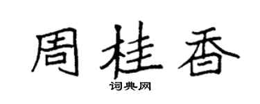 袁強周桂香楷書個性簽名怎么寫