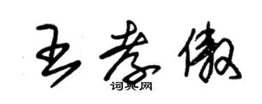 朱錫榮王孝傲草書個性簽名怎么寫