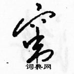 駱恆光寫的硬筆草書竄