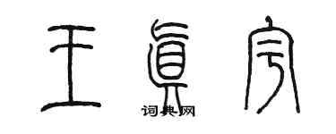 陳墨王真宇篆書個性簽名怎么寫