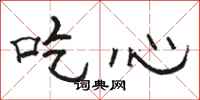 駱恆光吃心隸書怎么寫