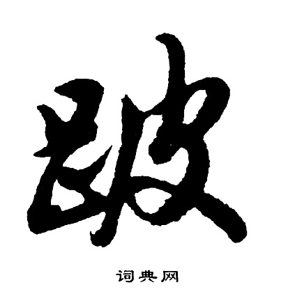 楊永健楷書書法作品欣賞_楊永健楷書字帖(第3頁)_書法字典