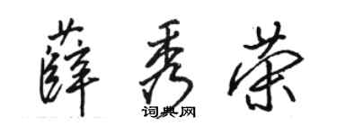 駱恆光薛秀榮行書個性簽名怎么寫