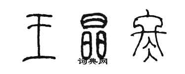 陳墨王晶冬篆書個性簽名怎么寫