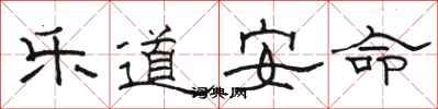 駱恆光樂道安命隸書怎么寫