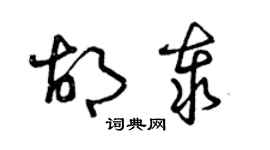 曾慶福胡泰草書個性簽名怎么寫