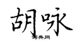 丁謙胡詠楷書個性簽名怎么寫