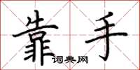荊霄鵬靠手楷書怎么寫