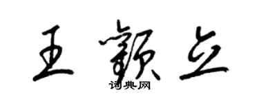 梁錦英王顴立草書個性簽名怎么寫