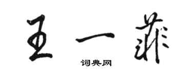 駱恆光王一菲行書個性簽名怎么寫