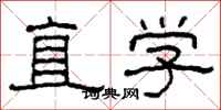 柯春海直學隸書怎么寫