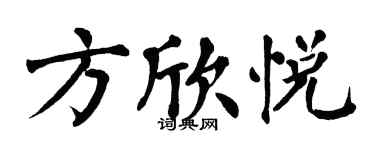 翁闓運方欣悅楷書個性簽名怎么寫