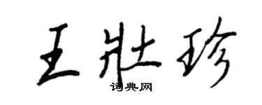 王正良王壯珍行書個性簽名怎么寫