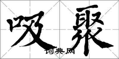 翁闓運吸聚楷書怎么寫