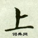 吳玉如臨樂毅論中上的寫法