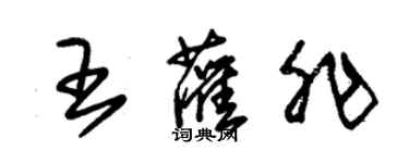 朱錫榮王灌非草書個性簽名怎么寫