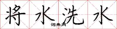荊霄鵬將水洗水楷書怎么寫