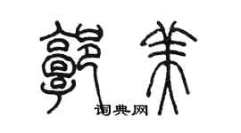 陳墨郭美篆書個性簽名怎么寫