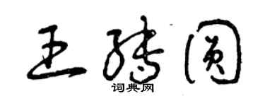 曾慶福王轉圓草書個性簽名怎么寫