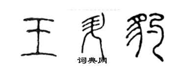 陳聲遠王升豹篆書個性簽名怎么寫