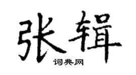 丁謙張輯楷書個性簽名怎么寫