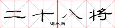 范連陞二十八將隸書怎么寫