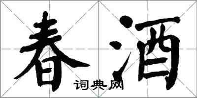 翁闓運春酒楷書怎么寫