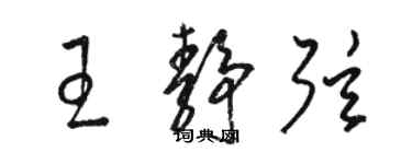 駱恆光王靜弦草書個性簽名怎么寫