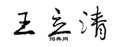 曾慶福王立清行書個性簽名怎么寫