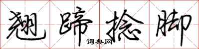 荊霄鵬翹蹄捻腳行書怎么寫
