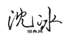駱恆光沈冰行書個性簽名怎么寫