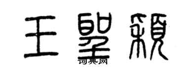 曾慶福王聖穎篆書個性簽名怎么寫