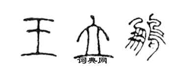 陳聲遠王立鵬篆書個性簽名怎么寫