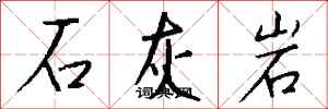 錢沛雲石灰岩行書怎么寫