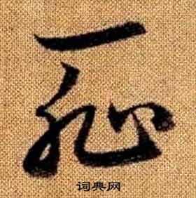 真草千字文中趙孟頫的寫法