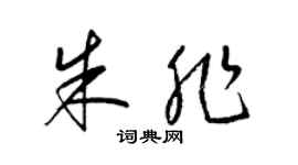 梁錦英朱非草書個性簽名怎么寫